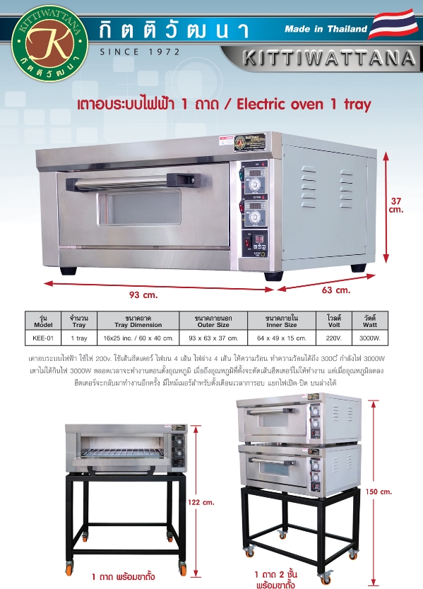 กิตติวัฒนา เตาอบไฟฟ้าขนาด 1 ชั้น 1 ถาด รุ่น KEE-01
