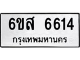 รับจองทะเบียนรถ 6614 หมวดใหม่ 6ขส 6614 ทะเบียนมงคล ผลรวมดี 32