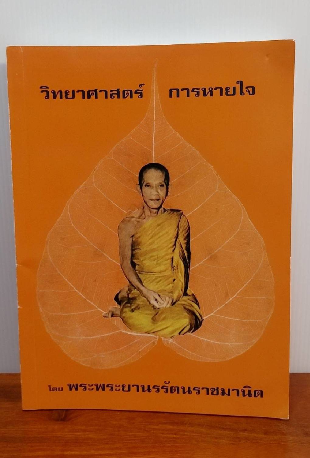วิทยาศาสตร์การหายใจ