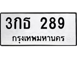 ทะเบียนรถ 289 ทะเบียนมงคล 3กธ 289 จากกรมขนส่ง