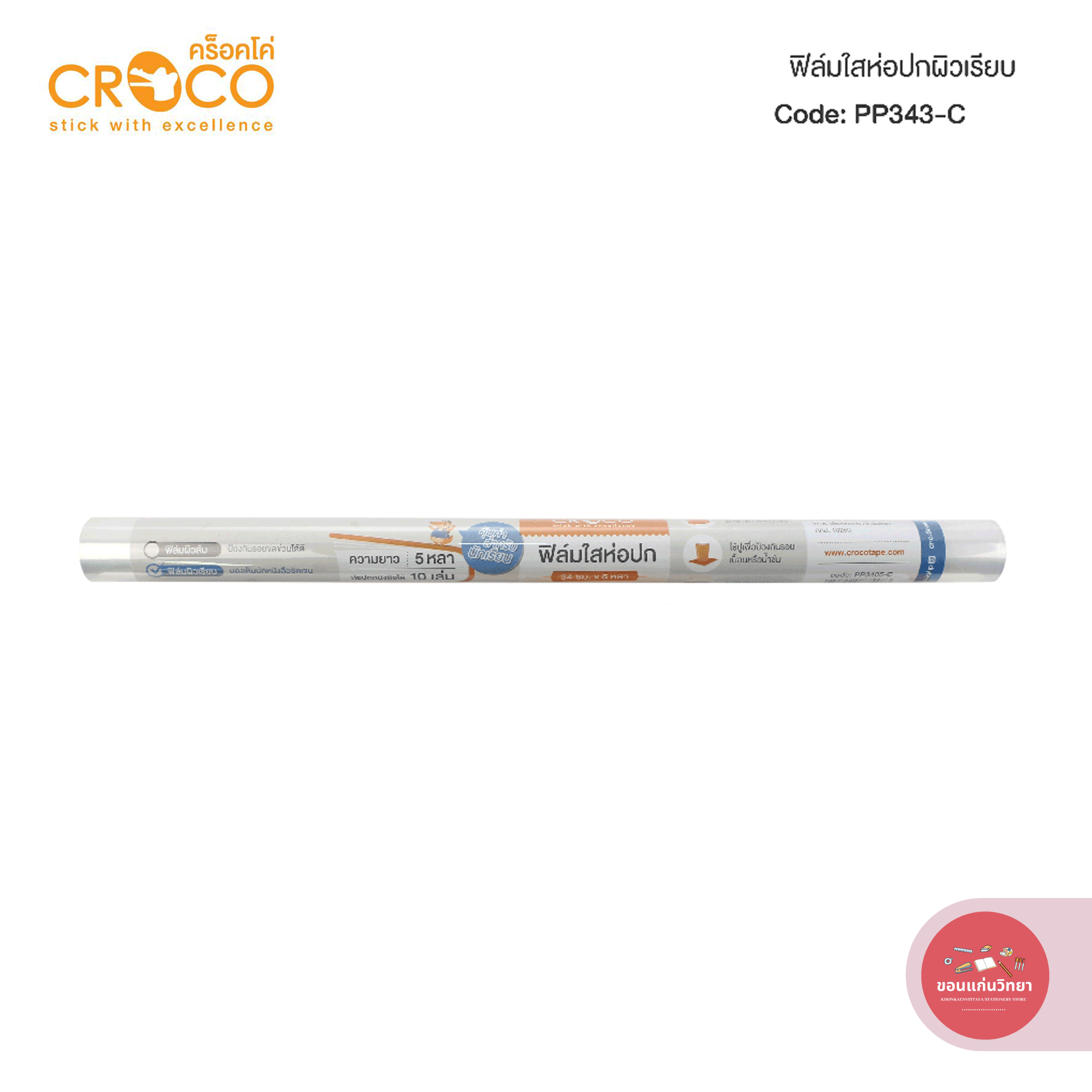 พลาสติกห่อปก Plastic Book Cover ครอคโค Croco ฟิล์มใสห่อปก ขนาด 34 ซม.x 5 หลา จำนวน 1 ม้วน