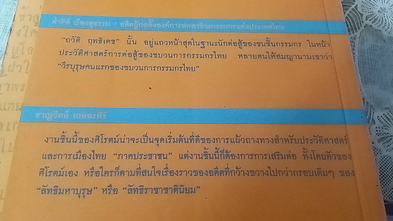 แรงงานวิจารณ์เจ้า ประวัติศาสตร์ราษฎรผู้หาญกล้าท้าทายสมบูรณาญาสิทธิ์ไทย