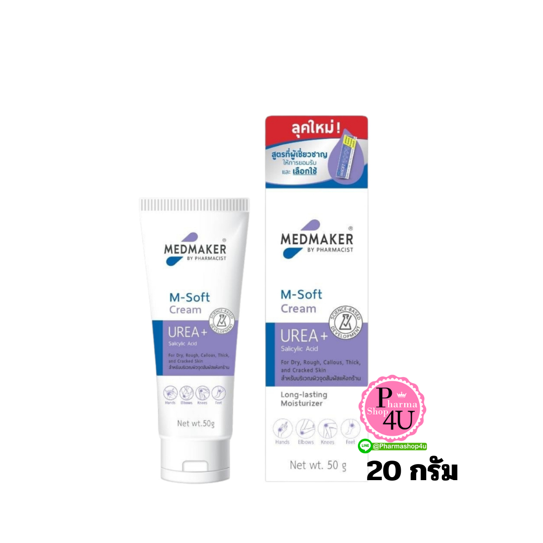 MEDMAKER M-Soft urea with salicylic acid cream 20 g เอ็ม-ซอฟท์ ยูเรีย ผสมซาลิซัยลิกแอซิด ครีม