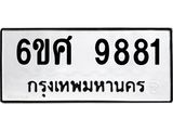 รับจองทะเบียนรถ 9881 หมวดใหม่ 6ขศ 9881 ทะเบียนมงคล ผลรวมดี 41