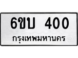 รับจองทะเบียนรถ 400 หมวดใหม่ 6ขบ 400 ทะเบียนมงคล ผลรวมดี 14