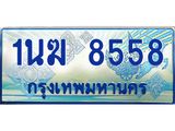 2.ทะเบียนรถตู้ 1นฆ 8558 ทะเบียนสวย เสริมบารมี