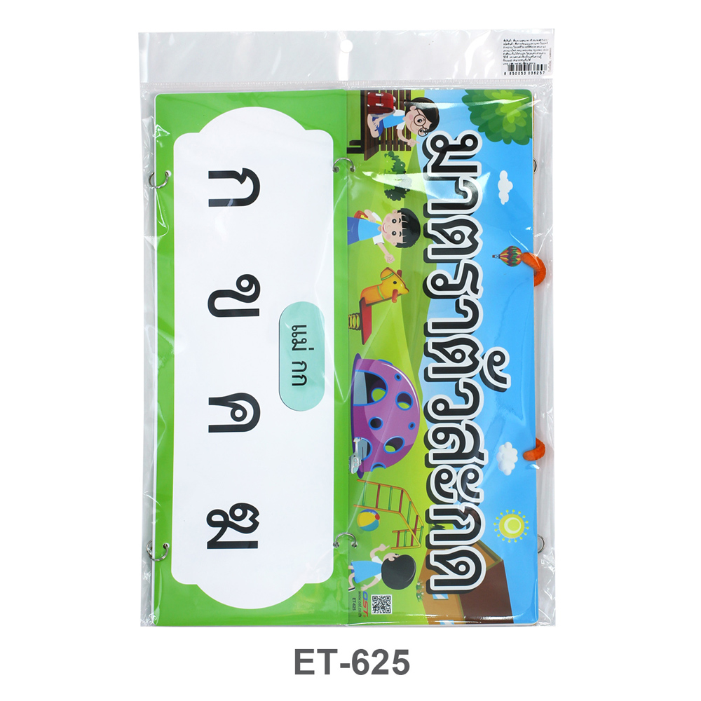 สื่อแขวน ชุดมาตราตัวสะกด ET-625
