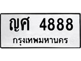ทะเบียนรถ 4888, ทะเบียนรถเลขมงคล ญศ 4888, จากกรมขนส่ง