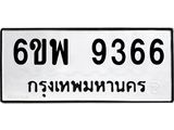 รับจองทะเบียนรถ 9366 หมวดใหม่ 6ขพ 9366 ทะเบียนมงคล ผลรวมดี 40