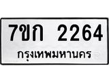 รับจองทะเบียนรถ 2264 ทะเบียนหมวดใหม่ 7ขก 2264 ทะเบียนมงคล ผลรวมดี 24