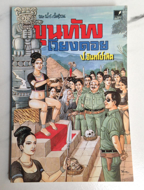 สามเกลอ พล นิกร กิมหงวน