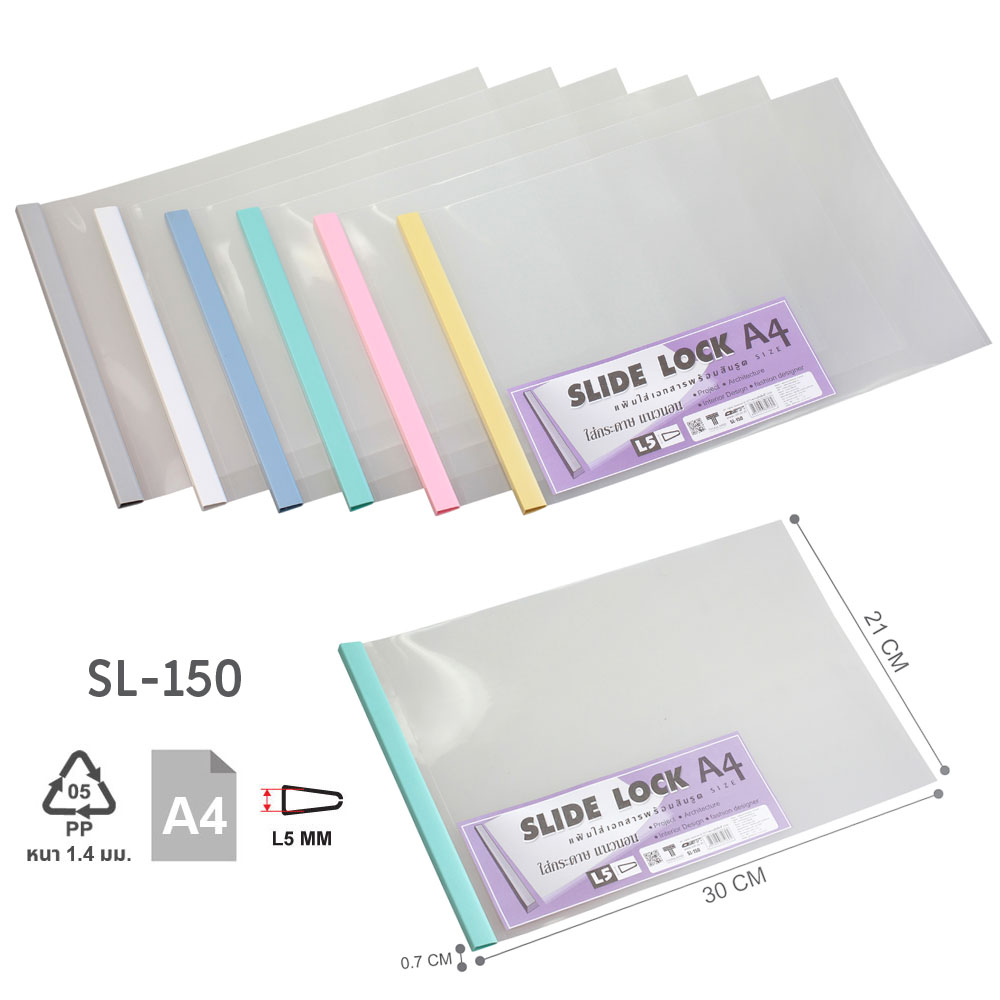 แฟ้มเอกสารปกใส A4 แนวนอน สันรูดพลาสติก SL-150 สัน L 5 มม. คละสี