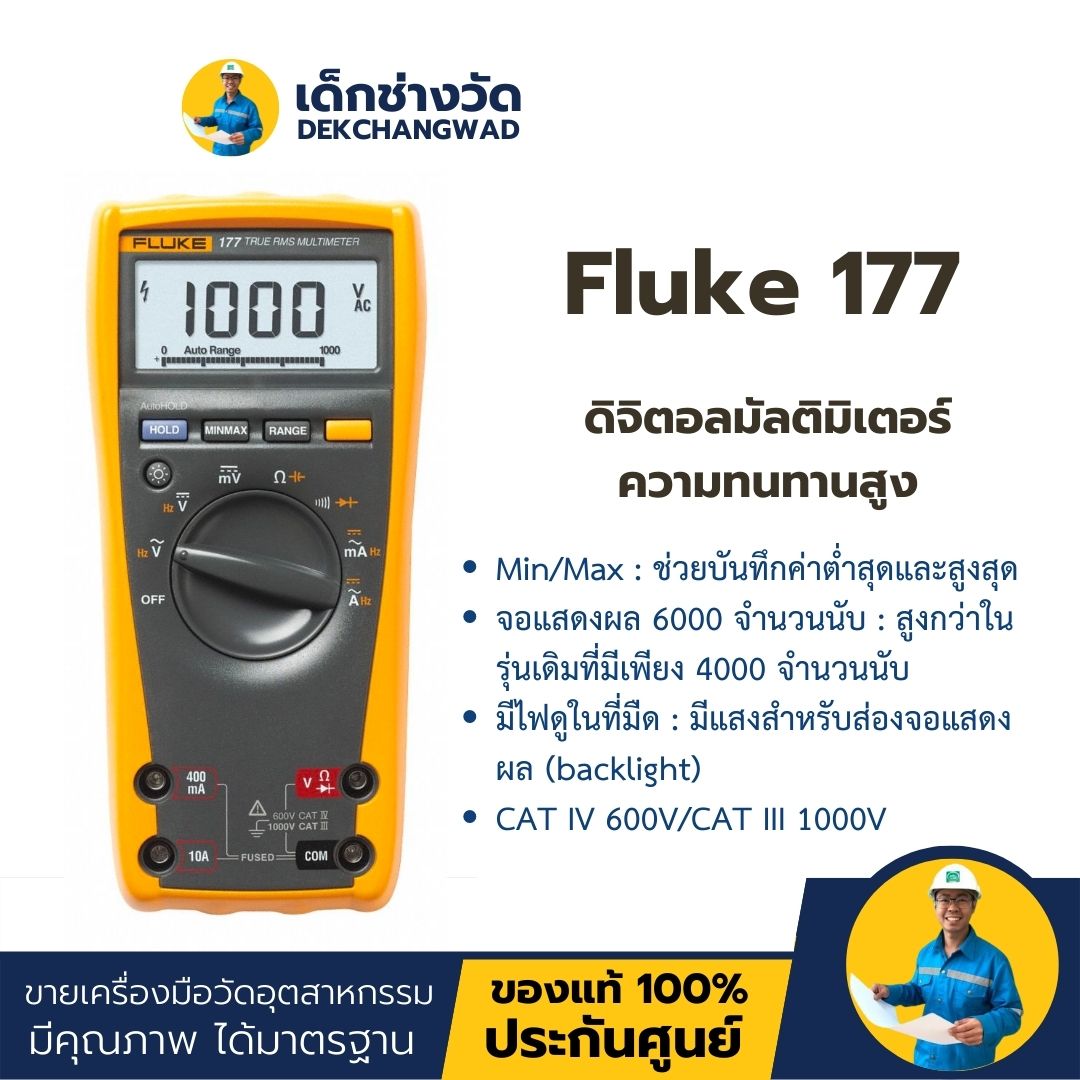 Fluke 177 ดิจิตอลมัลติมิเตอร์ความทนทานสูง