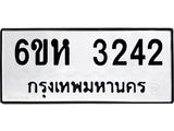 รับจองทะเบียนรถ 3242 หมวดใหม่ 6ขห 3242 ทะเบียนมงคล ผลรวมดี 24