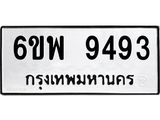 รับจองทะเบียนรถ 9493 หมวดใหม่ 6ขพ 9493 ทะเบียนมงคล ผลรวมดี 41