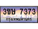 8.ทะเบียนรถ 3ขษ 7373 เลขประมูล ทะเบียนสวย 7373 จากกรมขนส่ง