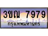 ทะเบียนรถ 7979 เลขประมูล ทะเบียนสวย 3ขณ 7979 จากกรมขนส่ง