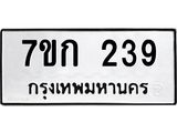 รับจองทะเบียนรถ 239 หมวดใหม่ 7ขก 239 ทะเบียนมงคล ผลรวมดี 24