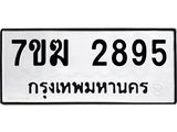 รับจองทะเบียน 2895 หมวดใหม่ 7ขฆ 2895 ทะเบียนมงคล ผลรวมดี 36