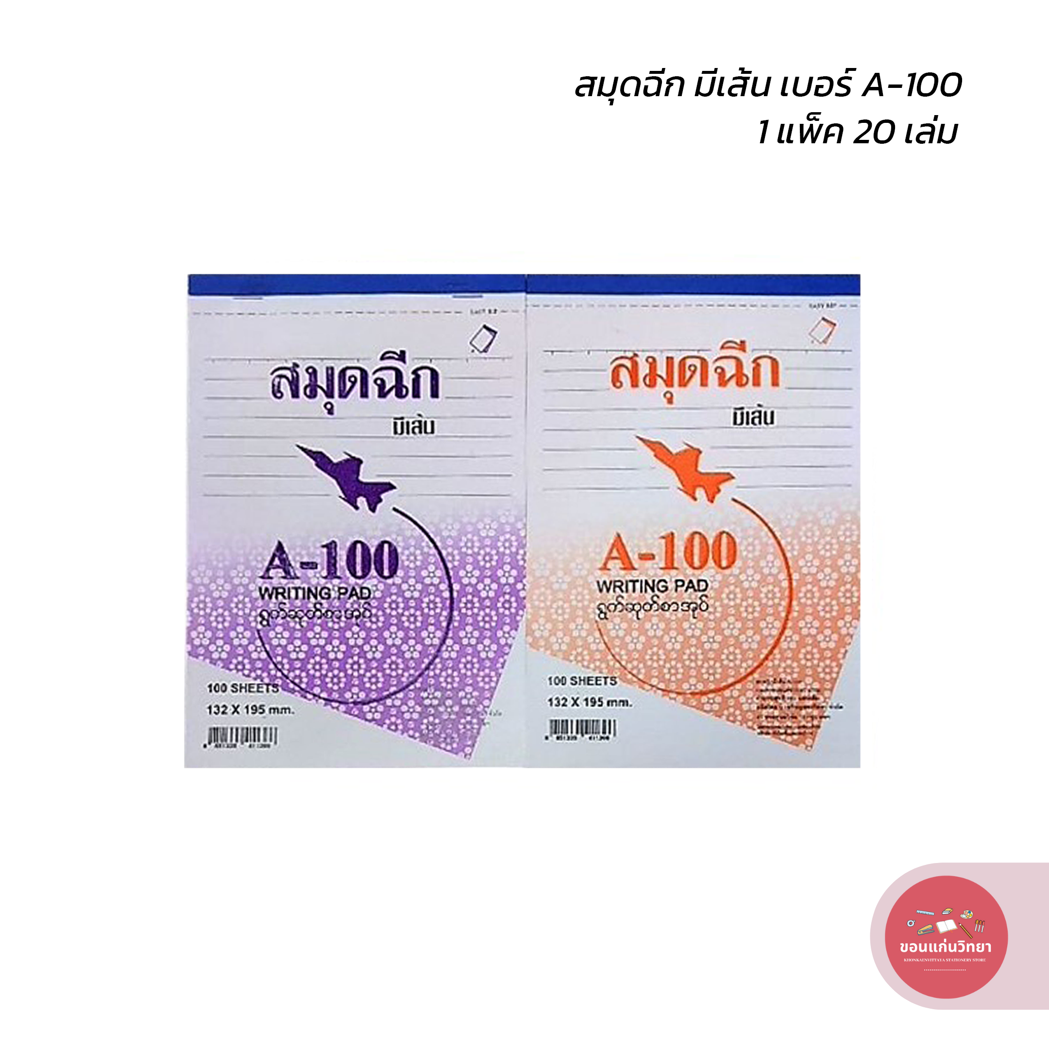 สมุดฉีก Writing Pad ตราจรวด A-100 มีเส้น บรรจุ 20 เล่ม จำนวน 1 แพ็ค