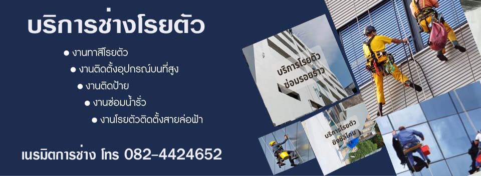 เคลียร์พื้นที่ ทุบตึก รื้อถอนสิ่งปลูกสร้าง