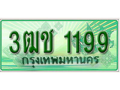 ผลรวมดี 28,ทะเบียนรถกระบะ 1199 – 3ฒช 1199 ทะเบียนรถกระบะปิคอัพป้ายเขียวเลขประมูล