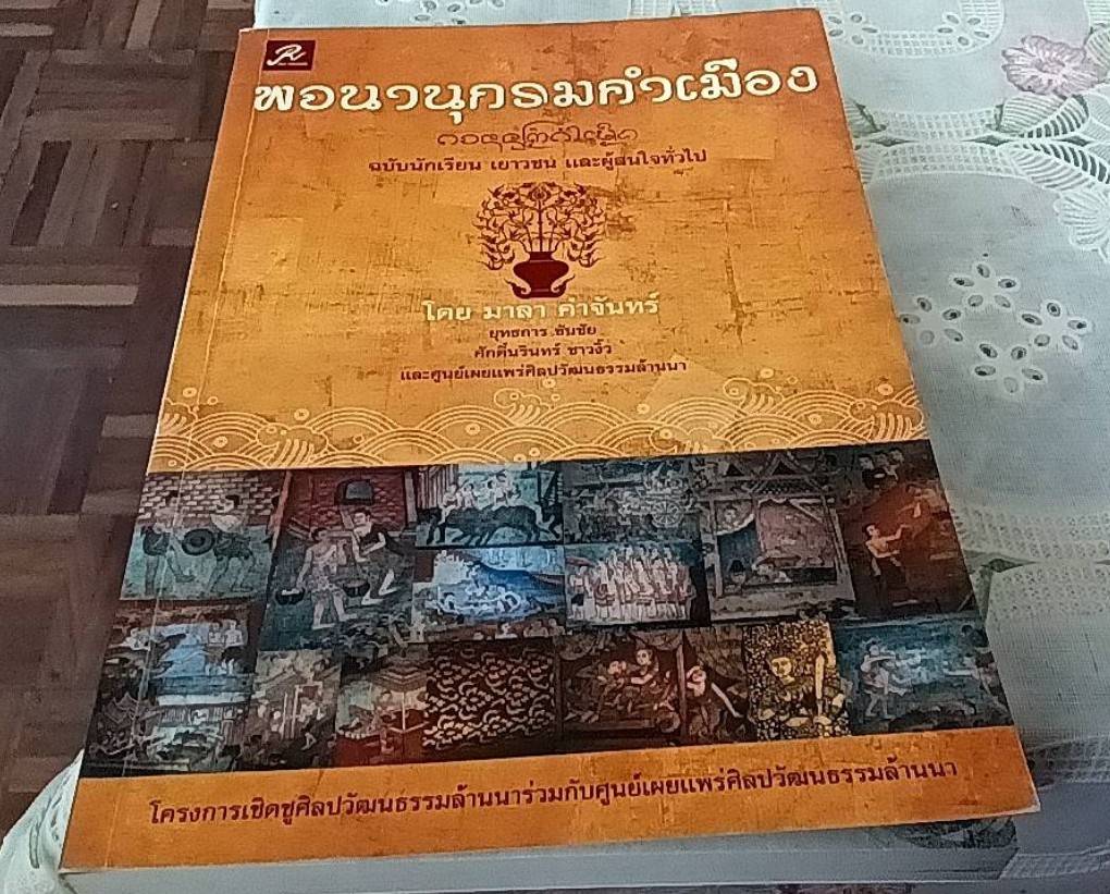 พจนานุกรมคำเมือง ฉบับนักเรียนเยาวชน และผู้สนใจทั่วไป