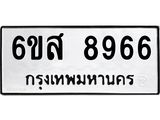 รับจองทะเบียนรถ 8966 หมวดใหม่ 6ขส 8966 ทะเบียนมงคล ผลรวมดี 44