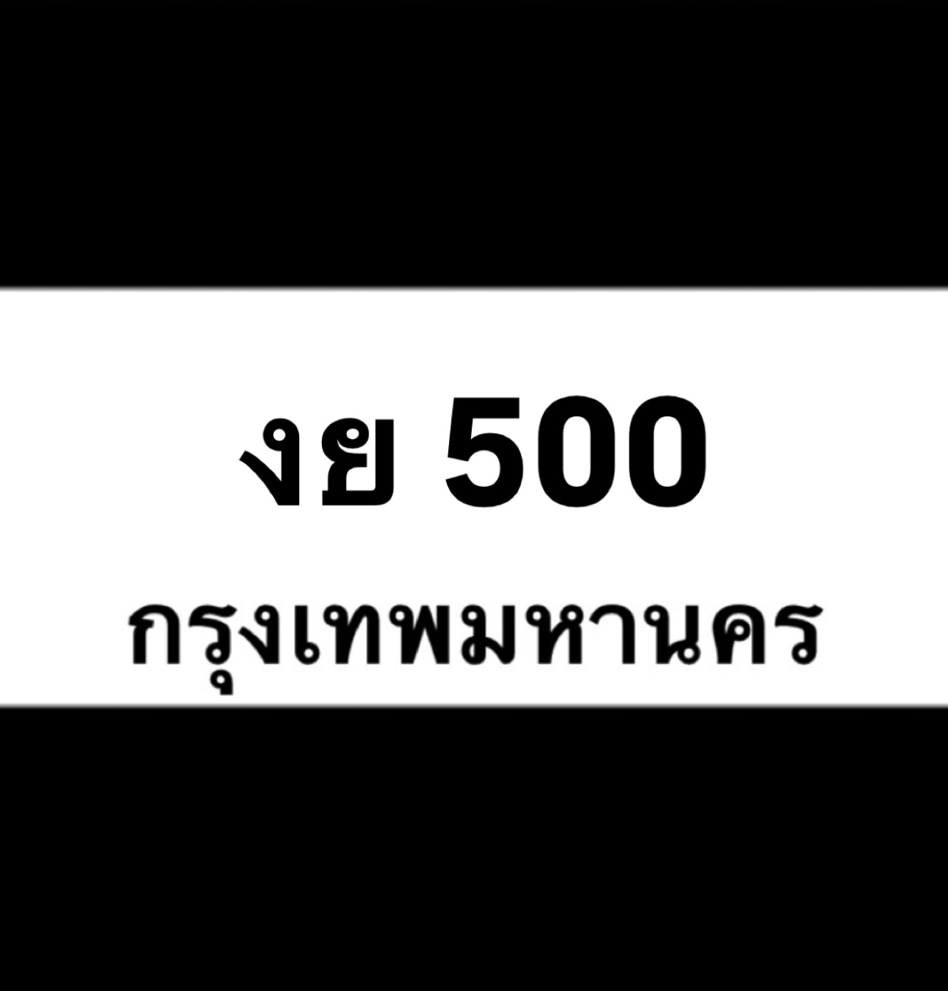งย500(15)