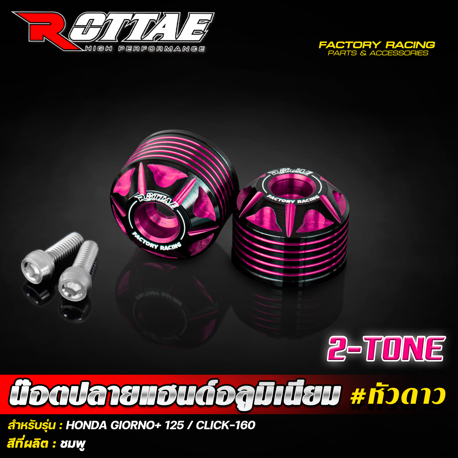 น็อตปลายแฮนด์อลูมิเนียม หัวดาว ROTTAE 2-TONE🔥 สำหรับรถ : GIORNO+ 125 / CLICK-160 ราคา550