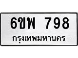 รับจองทะเบียนรถ 798 หมวดใหม่ 6ขพ 798 ทะเบียนมงคล ผลรวมดี 40