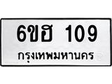 รับจองทะเบียนรถ 109 หมวดใหม่ 6ขฮ 109 ทะเบียนมงคล ผลรวมดี 23