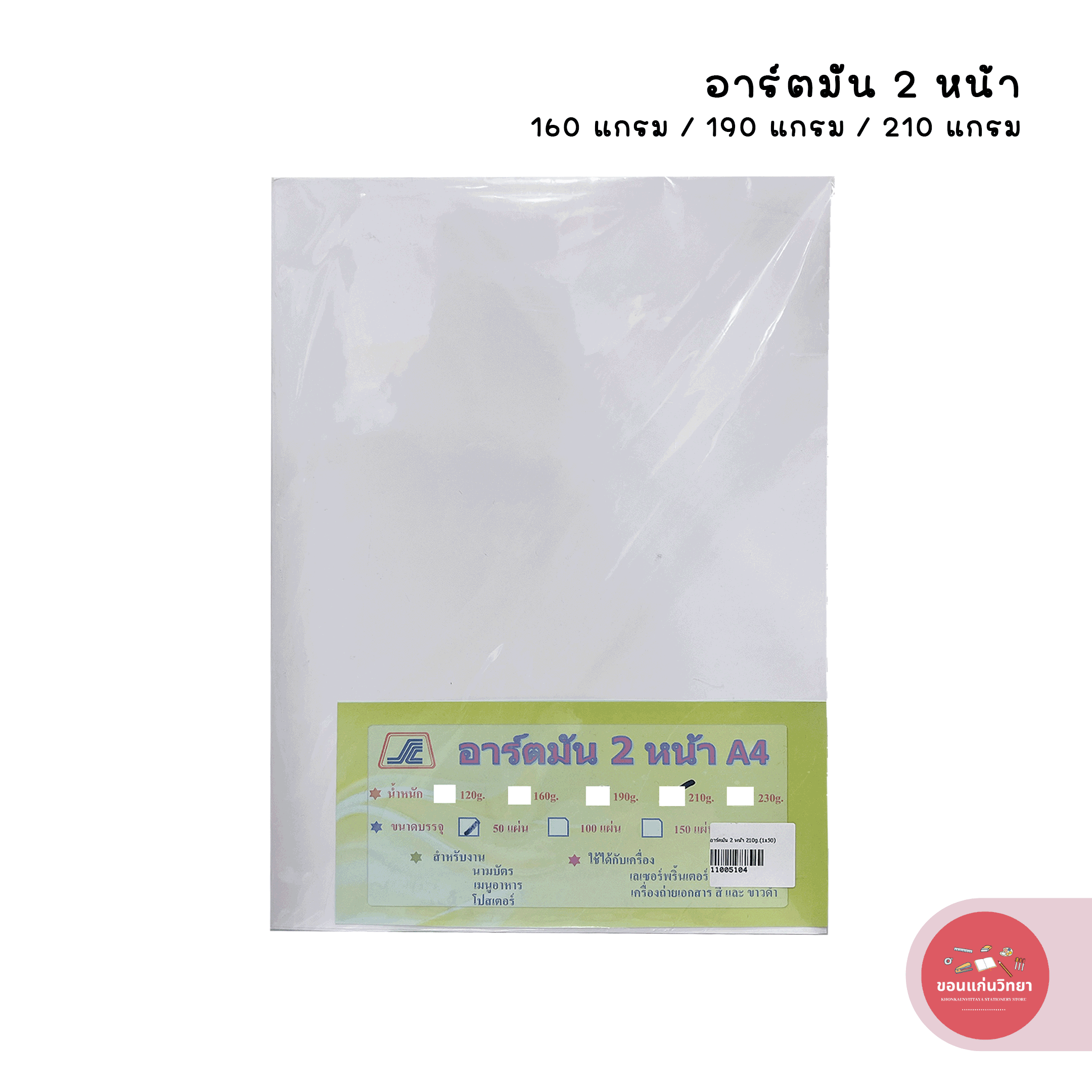 กระดาษอาร์ตมัน เอสซี SC อาร์ตมัน 2 หน้า ขนาด A4 (130 แกรม / 160 แกรม / 190 แกรม / 210 แกรม) บรรจุ 50 แผ่น จำนวน 1 ห่อ