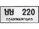 ทะเบียน 220, ทะเบียนรถ ษษ 220,ทะเบียนนี้มีแล้วขอให้โชคดี