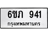 รับจองทะเบียน 941 รถหมวดใหม่ 6ขภ 941 ทะเบียนมงคล ผลรวมดี 23