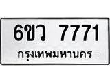 รับจองทะเบียนรถ 7771 หมวดใหม่ 6ขว 7771 ทะเบียนมงคล ผลรวมดี 36