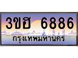 3.ทะเบียนรถ 6886 เลขประมูล ทะเบียนสวย 3ขฮ 6886 จากกรมขนส่ง