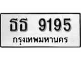 ทะเบียน 9195, ทะเบียนรถ ธธ 9195,ทะเบียนนี้มีแล้วขอให้โชคดี