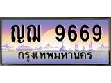 ทะเบียนรถ 9669 เลขประมูล ทะเบียนสวย ญฌ 9669 จากกรมขนส่ง