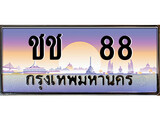 ทะเบียน 88 ทะเบียนประมูล –ชช 88 ทะเบียนสวยโชคดี