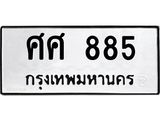 12.ทะเบียนรถ ศศ 885 ทะเบียนมงคล 885