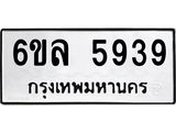 รับจองทะเบียนรถ 5939 หมวดใหม่ 6ขล 5939 ทะเบียนมงคล ผลรวมดี 40