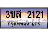 3.ทะเบียนรถ 2121 เลขประมูล ทะเบียนสวย 3ขส 2121 จากกรมขนส่ง