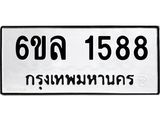 รับจองทะเบียนรถ 1588 หมวดใหม่ 6ขล 1588 ทะเบียนมงคล ผลรวมดี 36
