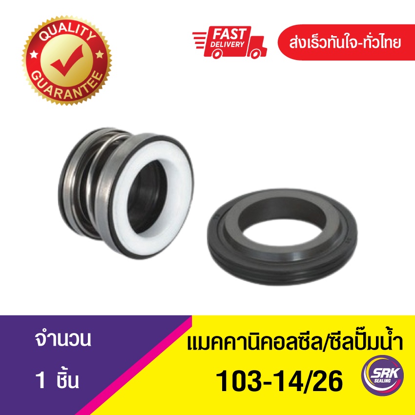 103-ขนาด 14/26 ซีลปั๊มจีน,ซีลปั๊มหอย,แมคคานิคอลซีล,ซีลปั้มน้ํา,แมคซีล, Mechanical Seal