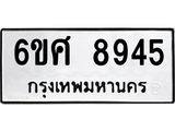 รับจองทะเบียน 8945 รถหมวดใหม่ 6ขศ 8945 ทะเบียนมงคล ผลรวมดี 41