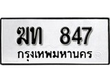 ทะเบียน 847, ทะเบียนรถ ฆท 847,ทะเบียนนี้มีแล้วขอให้โชคดี