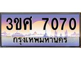 8อ.ทะเบียนรถ 3ขศ 7070 เลขประมูล ทะเบียนสวย 7070 จากกรมขนส่ง