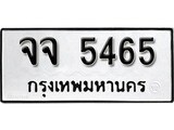 ทะเบียน 5465, ทะเบียนรถ,จจ 5465,ทะเบียนนี้มีแล้วขอให้โชคดี