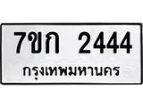 รับจองทะเบียนรถ 2444 ทะเบียนหมวดใหม่ 7ขก 2444 ทะเบียนมงคล ผลรวมดี 24